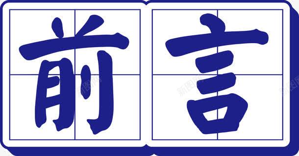 田字格前言立体艺术字png免抠素材_88icon https://88icon.com 中文 写字方格 前言 四分格 四分格生字本模板 图形 填字格 字体 扁平 文字 方格纸 汉字拼音卡 田字格 立体 米字格练习本 艺术字 虚线田字格 装饰