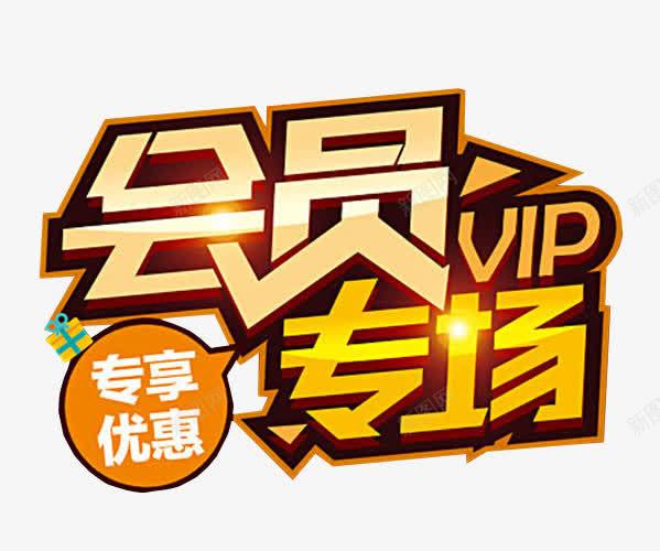 会员专场png免抠素材_88icon https://88icon.com VIP 会员 会员升级 免抠 免抠素材 海报 海报素材