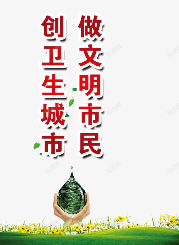 创卫生城市做文明市民绿色飘叶png免抠素材_88icon https://88icon.com 做文明市民 卫生城市 宣传教育 绿色飘叶 高清