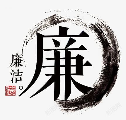 传统文化png免抠素材_88icon https://88icon.com 传统文化 廉洁 毛笔字 清正廉洁 艺术字