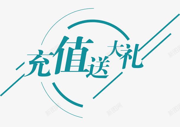 排版充值送大礼png免抠素材_88icon https://88icon.com 会员充值送 充值有礼 充值活动 充值满就送 充值送好礼 充值送礼 几何 创意 手机充值 排版 文字设计 时尚 简洁 简约 线条 线条几何 艺术字 话费充值 豪礼 送大礼