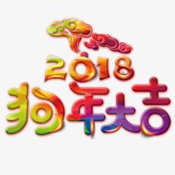 炫彩2018炫彩装饰2018狗年字体高清图片