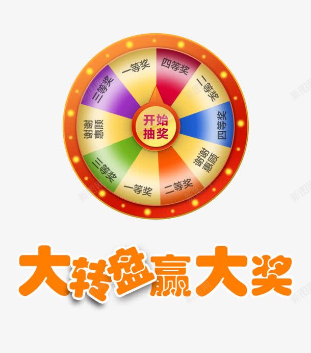 幸运大抽奖转盘游戏png免抠素材_88icon https://88icon.com 大转盘 奖品 幸运大抽奖 幸运大转盘 彩色轮盘 彩虹转盘 抽奖 摇奖 游戏规则 礼品 转盘