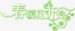 绿色创意字体春暖花开素材