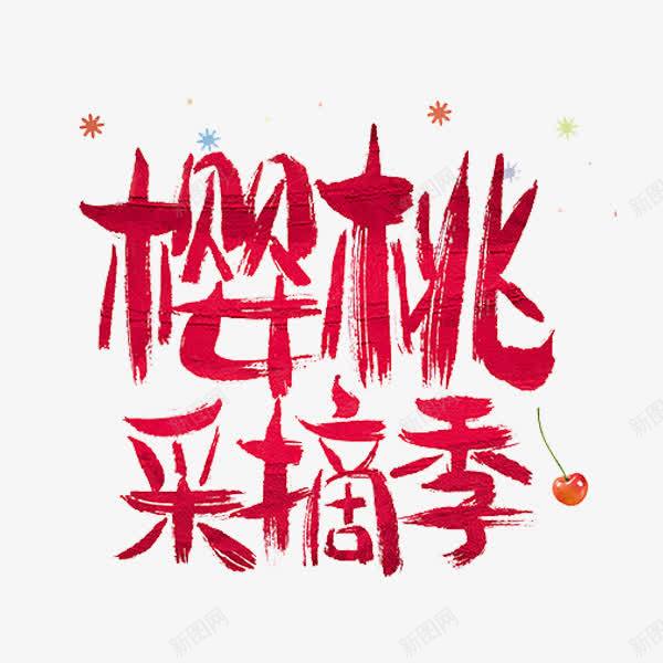 樱桃采摘节png免抠素材_88icon https://88icon.com 手绘 红色 艺术字