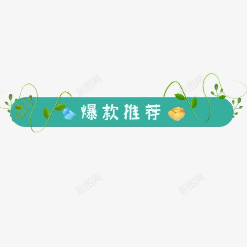 彩色条形天猫爆款推荐标签png免抠素材_88icon https://88icon.com 促销活动 夏季装饰 小清新 手绘标签 春夏新风尚 爆款推荐