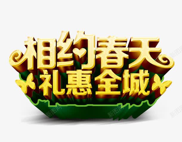 相约春天礼惠全城png免抠素材_88icon https://88icon.com PSD 商场春季促销海报展板 新品上市 春天 春天主题海报 春天促销 春天促销海报 春天海报 春天海报设计模板 春季促销 春季促销广告 春季新品上市 春暖花开 春装新品 活动 海报 约惠春天 花 草地