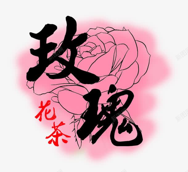 玫瑰花茶毛笔艺术字免费png免抠素材_88icon https://88icon.com 免费图片 手绘 毛笔字 水彩 玫瑰 玫瑰花茶 艺术字 花茶 茶叶 茶饮 饮品