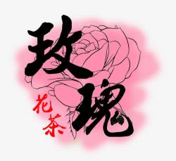 水彩茶叶玫瑰花茶毛笔艺术字免费高清图片