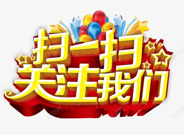 扫一扫关注我们艺术字png免抠素材_88icon https://88icon.com 免扣 免扣素材 广告设计 扫一扫关注我们艺术字 气球 金黄立体字