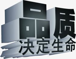 决定生命品质决定生命艺术字高清图片