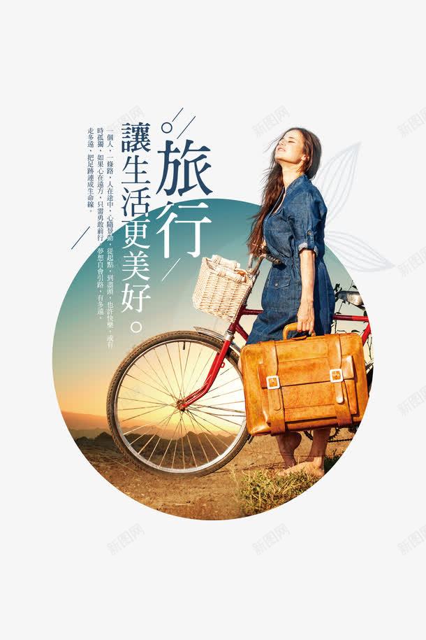 旅行让生活更美好海报元素png免抠素材_88icon https://88icon.com 出行季 女孩 独自旅行 背包 自行车 高清