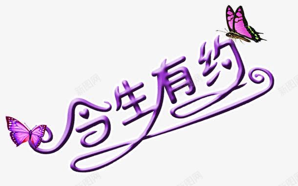 今生有约艺术字png免抠素材_88icon https://88icon.com 主题艺术字设计 今生有约 影楼画册文字