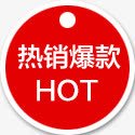 热销爆款标签png免抠素材_88icon https://88icon.com 圆形红色标签 淘宝装饰标签 热销爆款标签