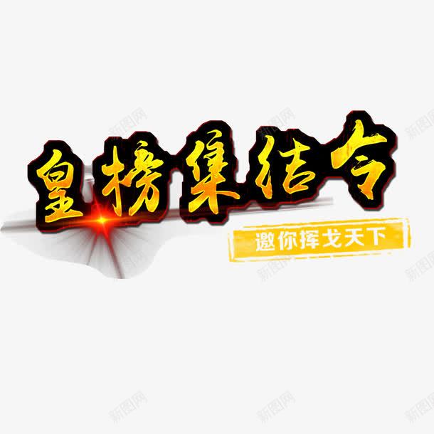 集结令png免抠素材_88icon https://88icon.com 招聘 皇榜集结令 集结令