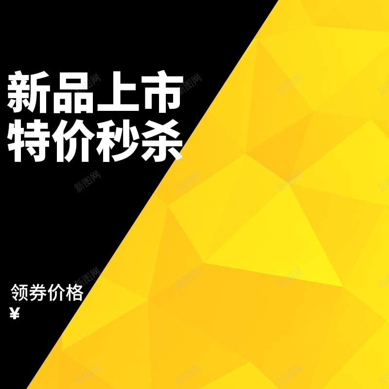 新品上市特价秒杀促销主图psd设计背景_88icon https://88icon.com 主图背景 几何 扁平 新品上市 活动促销 淘宝主图 特价秒杀 节日促销 黄色背景 黑色背景