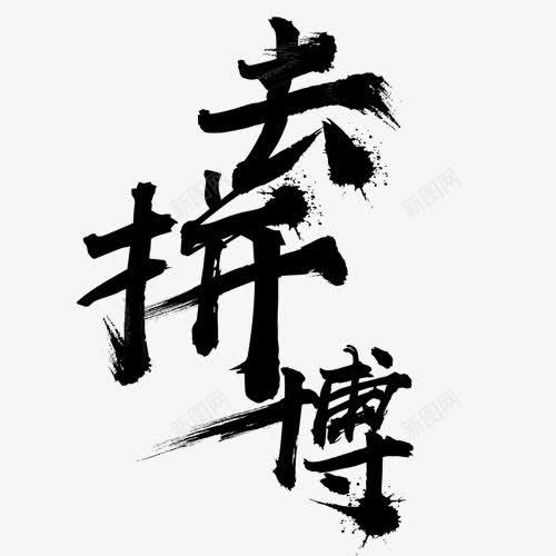 去拼搏书法字体png免抠素材_88icon https://88icon.com 去拼搏 实力 拼博 拼搏努力 拼搏卡通图 拼搏字体设计图 拼搏矢量图 竞争卡通图