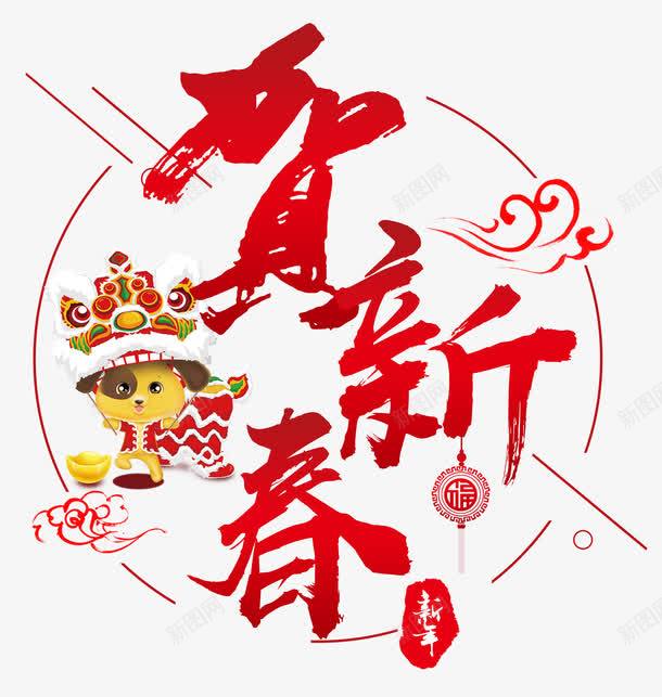 狗年新春png免抠素材_88icon https://88icon.com 2018狗年 中国风 圆形 新年PNG 舞狮子 贺新春