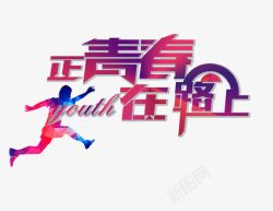正青春在路上艺术字高清图片