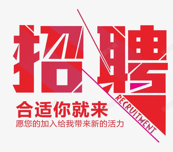 火爆招聘艺术字png免抠素材_88icon https://88icon.com PNG 招聘 素材 艺术字