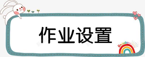 标题样式png免抠素材_88icon https://88icon.com 外框 彩虹矢量 文字 段落 章节 章节设计 线条 黑色