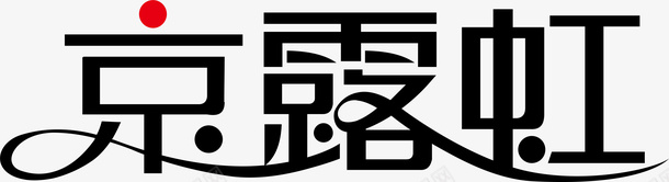变形字京露虹创意logo矢量图图标图标