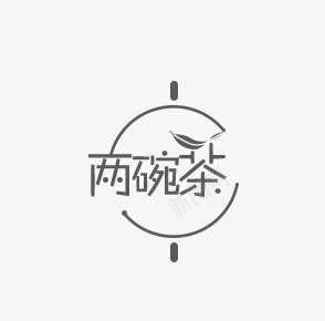 两碗茶黑色线条花体字png免抠素材_88icon https://88icon.com 线条 花体 黑色