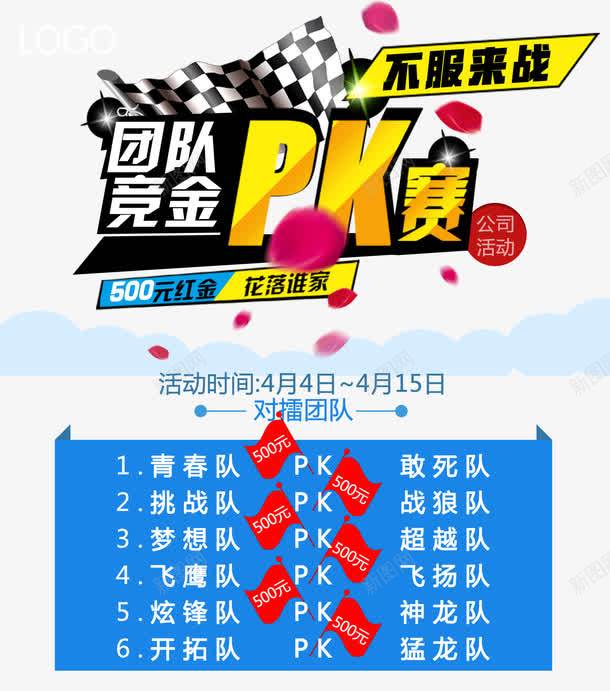 大气企业公司活动团队竞金PK赛宣png免抠素材_88icon https://88icon.com pk 不服来战 企业 公司活动 团队 大气 宣传单张 对擂 对比 开拓 竞金PK赛 简洁 红旗 红色 红金 花落谁家 蓝色 金色字体 青春