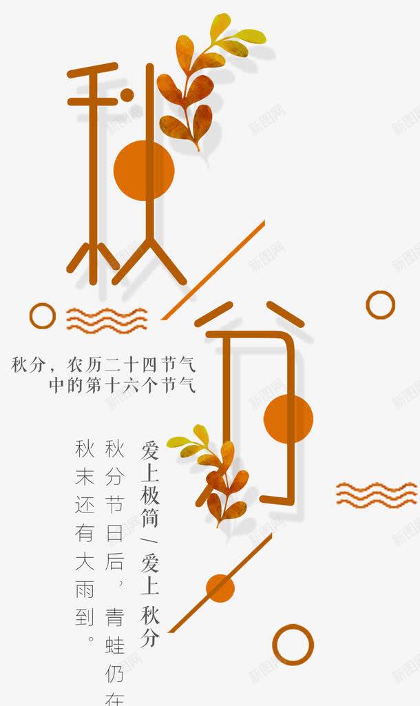 二十四节气秋分png免抠素材_88icon https://88icon.com 二十四节气 秋分 秋天 秋季旅行 金秋 金秋盛惠 金黄色