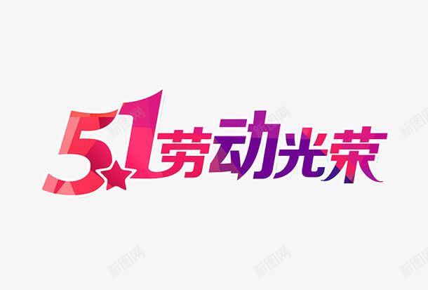 51劳动光荣png免抠素材_88icon https://88icon.com 2017劳动节 51促销 51劳动节 五一促销 五一劳动节 五一大放 五一节 五一钜惠 五一黄金周 劳动人民最光荣 劳动光荣 劳动者之歌 劳动节展板 劳动节快乐 劳动节素材 庆五一迎五一 欢度五一快乐