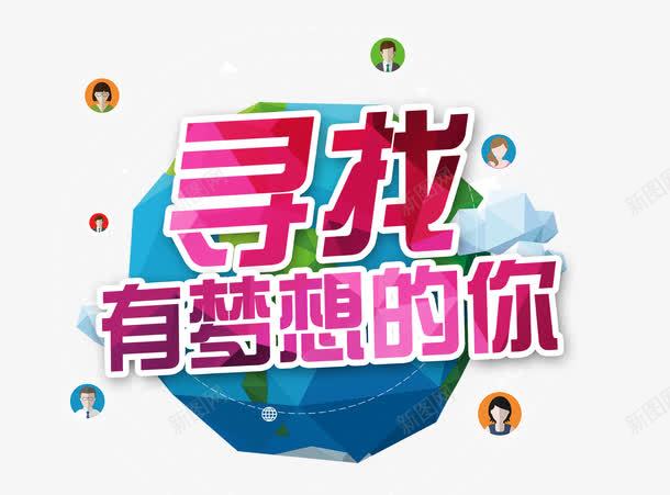 寻找有梦想的你png免抠素材_88icon https://88icon.com 免费素材 寻找有梦想的你 广告设计 招聘广告 招聘艺术字 校园招聘艺术字 校招