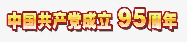 中国共产党成立95周年png免抠素材_88icon https://88icon.com 95周年 党建 字体效果 建党