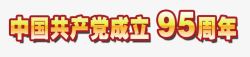 建党95周年中国共产党成立95周年高清图片