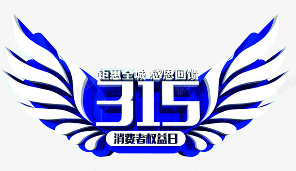 消费者权益日png免抠素材_88icon https://88icon.com 315 公益 公益宣传 公益广告 公益讲座 权益 消费者 讲座 论坛会