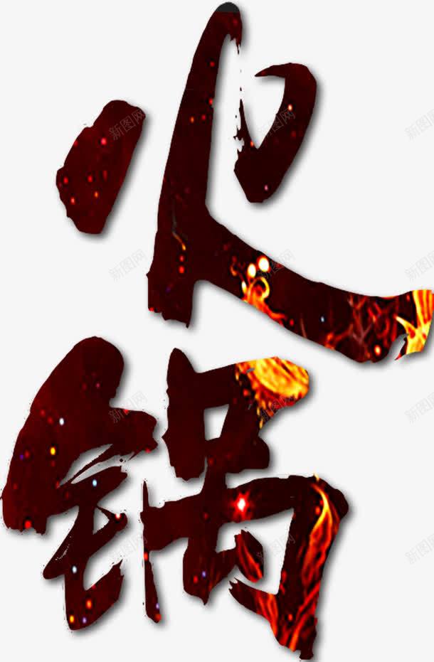 卡通手绘火锅艺术字png免抠素材_88icon https://88icon.com 创意 动漫动画 卡通手绘 火锅 简约 艺术字 黑色