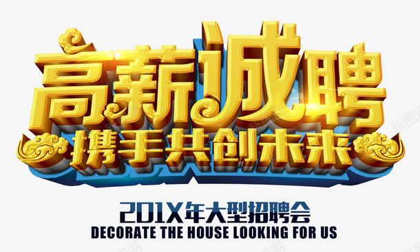 高薪诚聘携手共创未来艺术字png免抠素材_88icon https://88icon.com 人才招聘 招聘 招聘会 金色创意立体艺术字 高薪诚聘携手共创未来