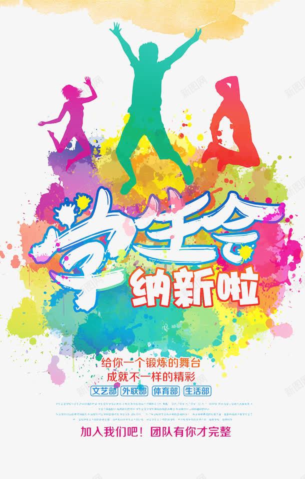 学生会纳新海报png免抠素材_88icon https://88icon.com 学生会 招新 校园 色彩