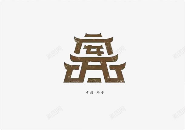 创意文字西安png免抠素材_88icon https://88icon.com 中国城市 创意文字 字体设计 抽象文字 艺术字 西安