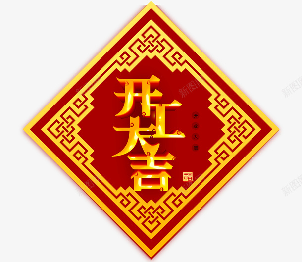 开工大吉开业大吉psd免抠素材_88icon https://88icon.com 开业大吉 开工大吉 开门红 猪年