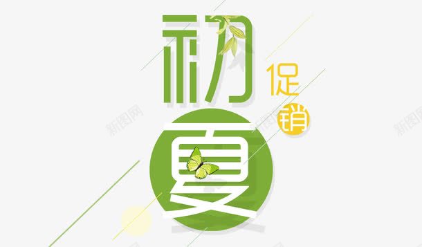 初夏促销png免抠素材_88icon https://88icon.com 初夏促销 女装 小清新 文字排版 田园风素材