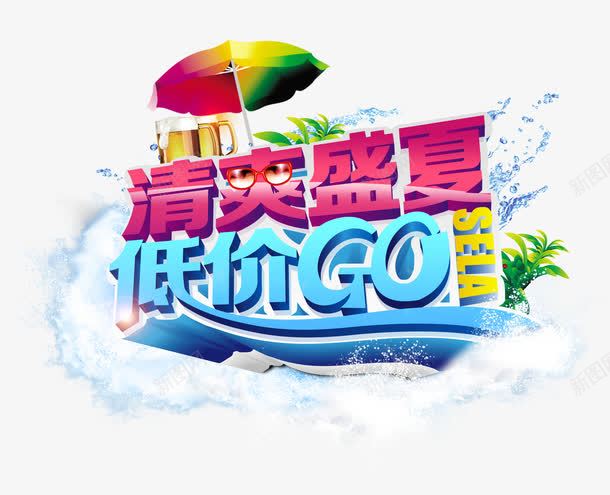 清爽盛夏png免抠素材_88icon https://88icon.com 低价go 夏天 夏季 夏日促销语 夏日元素 清爽盛夏 艺术字