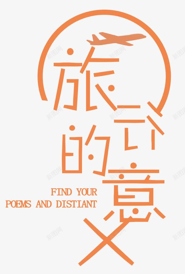 旅行的意义png免抠素材_88icon https://88icon.com 假期 减压 出行 放松 旅游 旅行 旅行的意义 游玩