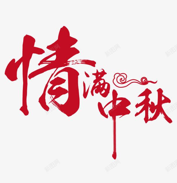 情满中秋png免抠素材_88icon https://88icon.com png图形 png装饰 情满中秋 祥云 艺术字 装饰