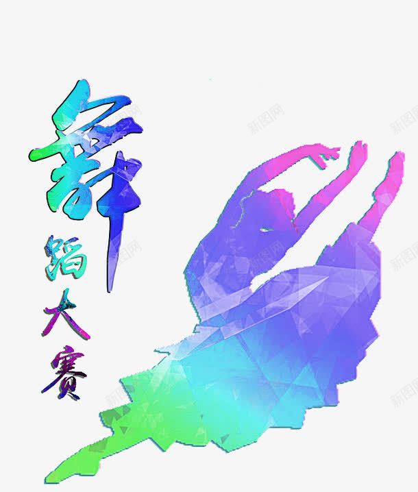 舞蹈大赛png免抠素材_88icon https://88icon.com 剪影 大学生活 比赛 舞蹈大赛