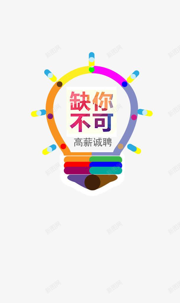 缺你不可png免抠素材_88icon https://88icon.com 人才招聘 企业招聘 公司招聘 创意 创意招聘 商场招聘 商店招聘 招募 招聘 招聘单位 招聘启示 招聘字体 招聘文案 招聘素材 招聘艺术字 灯泡 缺你不可 缺的就是你 高薪招聘