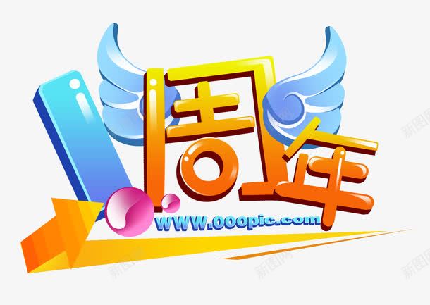 1周年庆1周年庆png免抠素材_88icon https://88icon.com 1周年庆 一周年庆 卡通 周年庆典 庆典 立体字 箭头 翅膀 节日