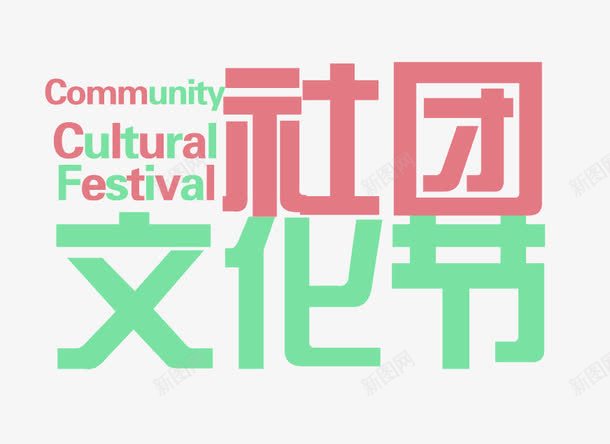 社团文化节png免抠素材_88icon https://88icon.com community cultural festival 文化节 社团 社团文化节