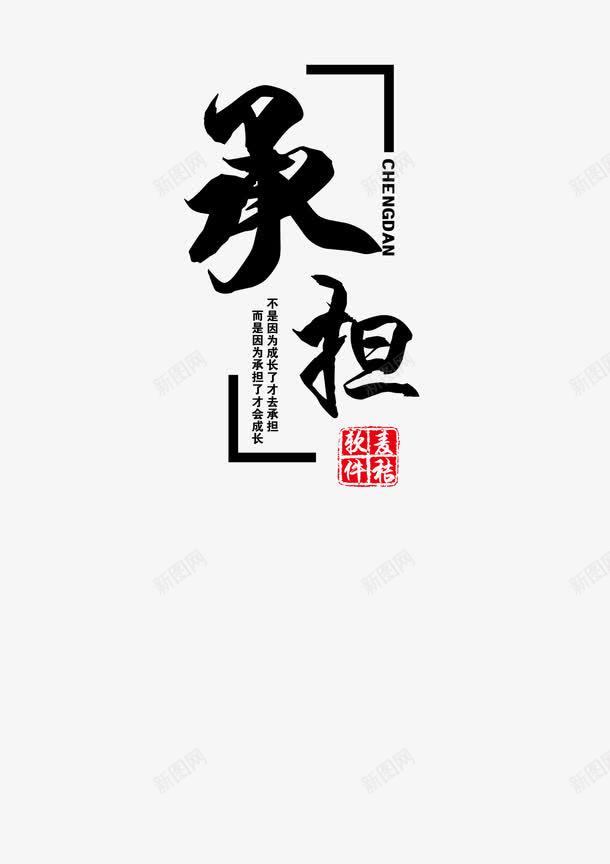 承担企业文化展板png免抠素材_88icon https://88icon.com 企业文化 商业 承担