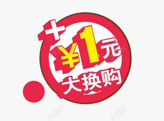 一元大换购艺术字png免抠素材_88icon https://88icon.com 一元大换购 一元购 优惠 促销 字体设计 艺术字