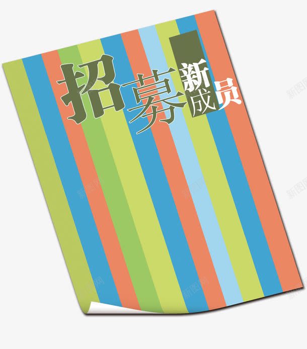 招募新成员海报艺术字png免抠素材_88icon https://88icon.com 人力资源 找工作 招人 招聘 艺术字